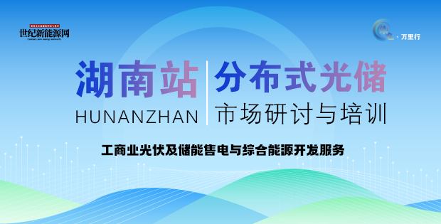 2025分布式光儲(chǔ)市場研討與培訓(xùn)（湖南站）
